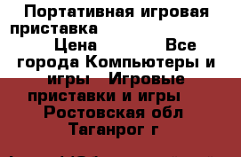 Портативная игровая приставка Sonyplaystation Vita › Цена ­ 5 000 - Все города Компьютеры и игры » Игровые приставки и игры   . Ростовская обл.,Таганрог г.